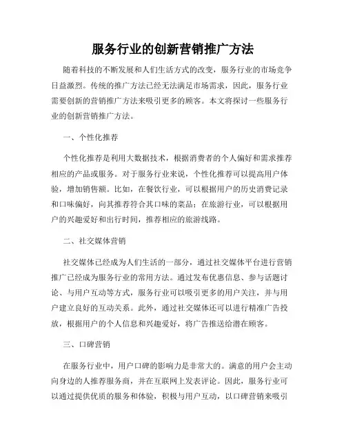 服务行业的创新营销推广方法