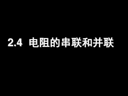 2.4电阻的串联和并联