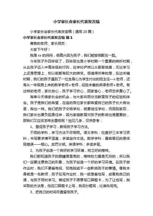 小学家长会家长代表发言稿