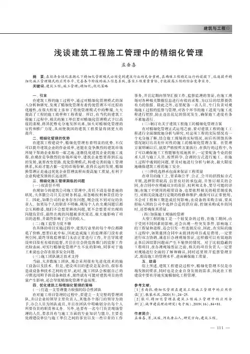 浅谈建筑工程施工管理中的精细化管理