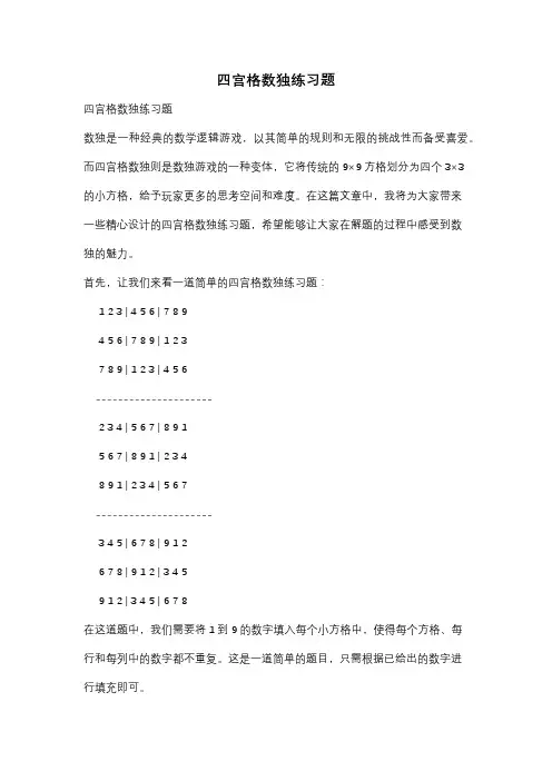 四宫格数独练习题