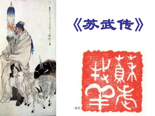 整理苏武传教学课件(上课用).ppt
