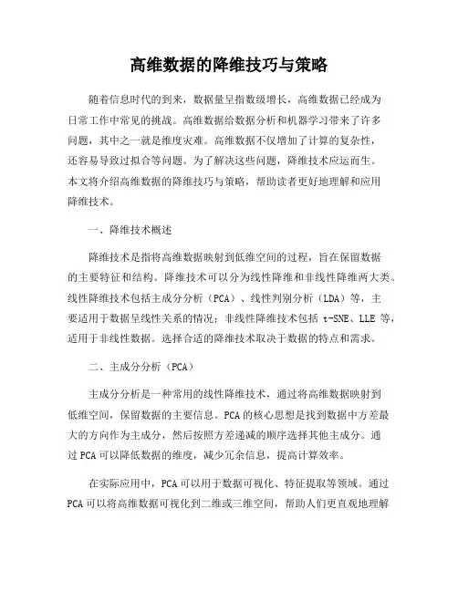 高维数据的降维技巧与策略