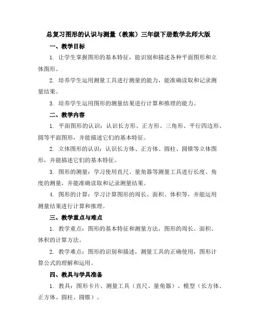 总复习图形的认识与测量(教案)-三年级下册数学北师大版