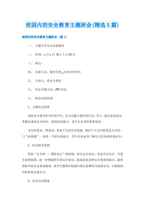 校园内的安全教育主题班会(精选5篇)