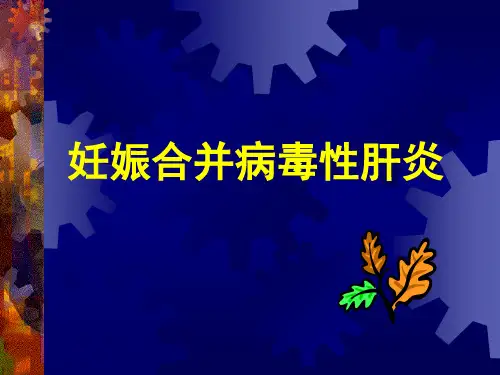 妊娠合并病毒性肝炎PPT课件-精品妇产科课件