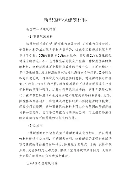 新型的环保建筑材料