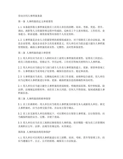 劳动合同人事档案条款