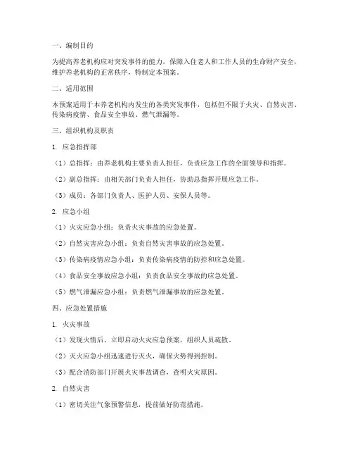 养老机构应急预案