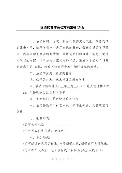 朗诵比赛的活动方案集锦10篇