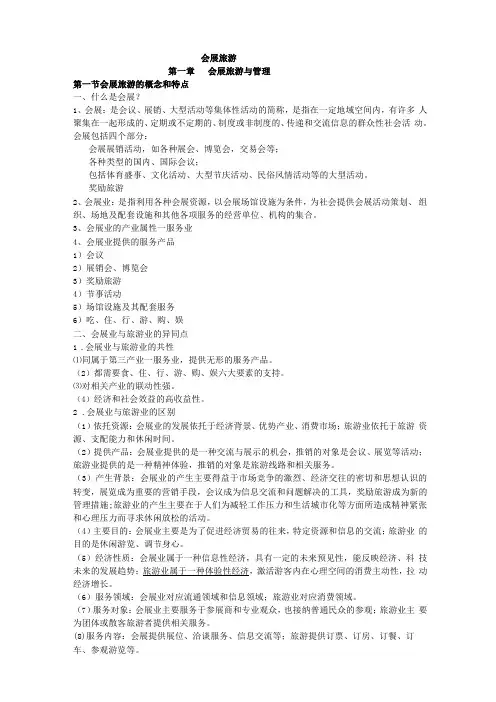 会展旅游讲义