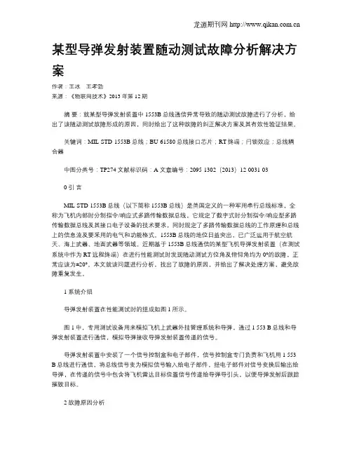 某型导弹发射装置随动测试故障分析解决方案