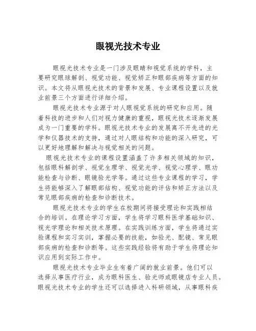 眼视光技术专业