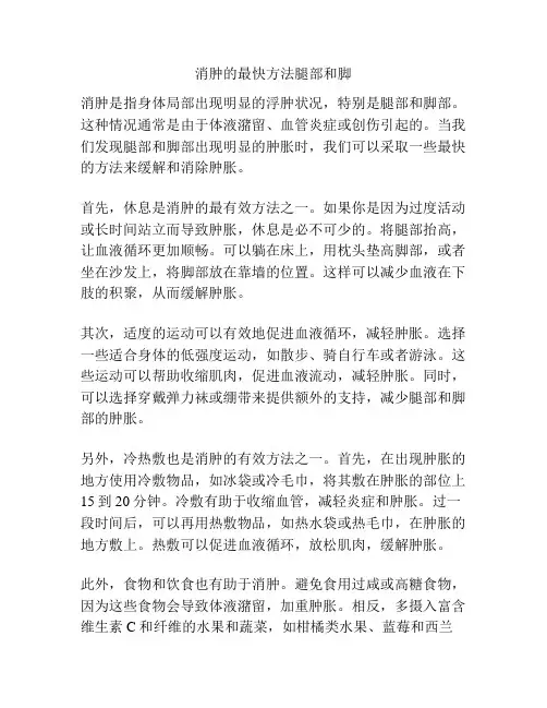 消肿的最快方法腿部和脚