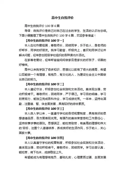 高中生自我评价100字6篇