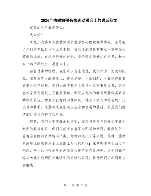 2024年在教师暑假集训动员会上的讲话范文