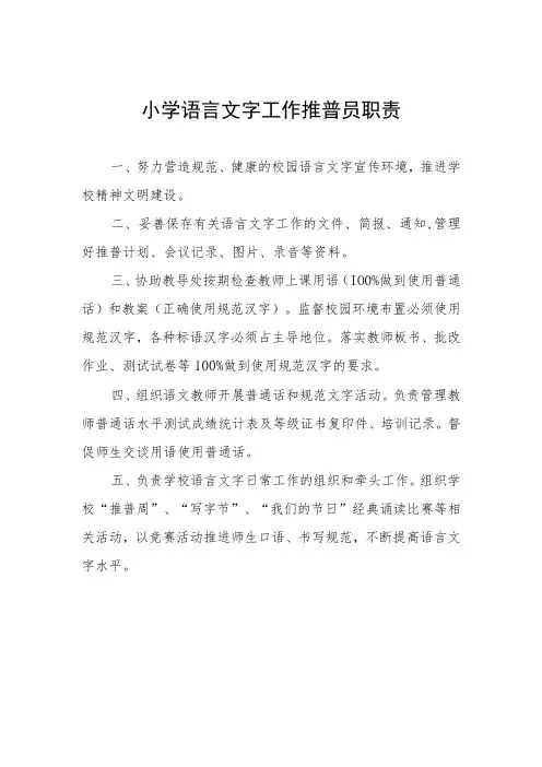 小学语言文字工作推普员职责
