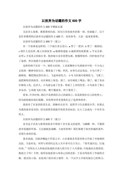 以放弃为话题的作文600字