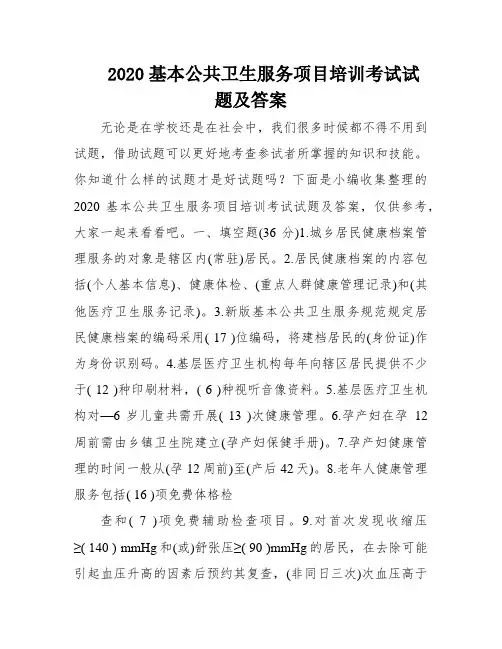 2020基本公共卫生服务项目培训考试试题及答案