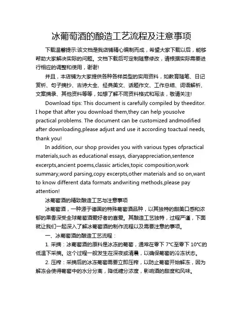 冰葡萄酒的酿造工艺流程及注意事项