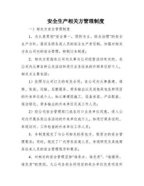 安全生产相关方管理制度