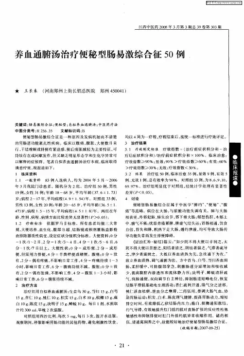 养血通腑汤治疗便秘型肠易激综合征50例