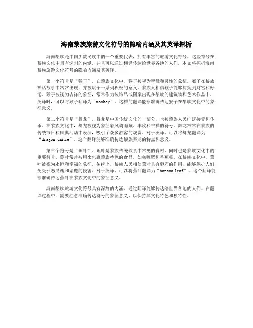 海南黎族旅游文化符号的隐喻内涵及其英译探析