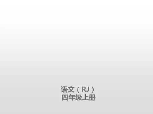 部编版语文四年级上册5一个豆荚里的五粒豆课后练习课件(11张PPT)