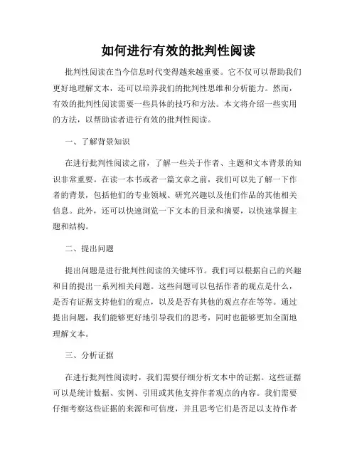 如何进行有效的批判性阅读
