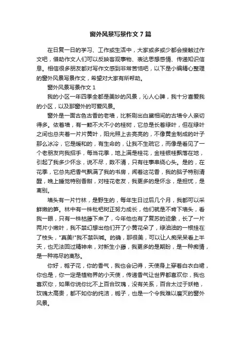 窗外风景写景作文7篇