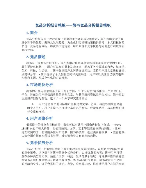 竞品分析报告模板简书竞品分析报告模板