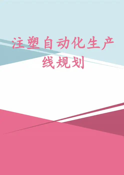 注塑自动化生产线规划