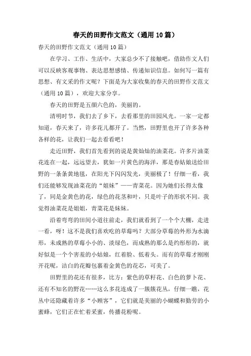 春天的田野作文范文(通用10篇)