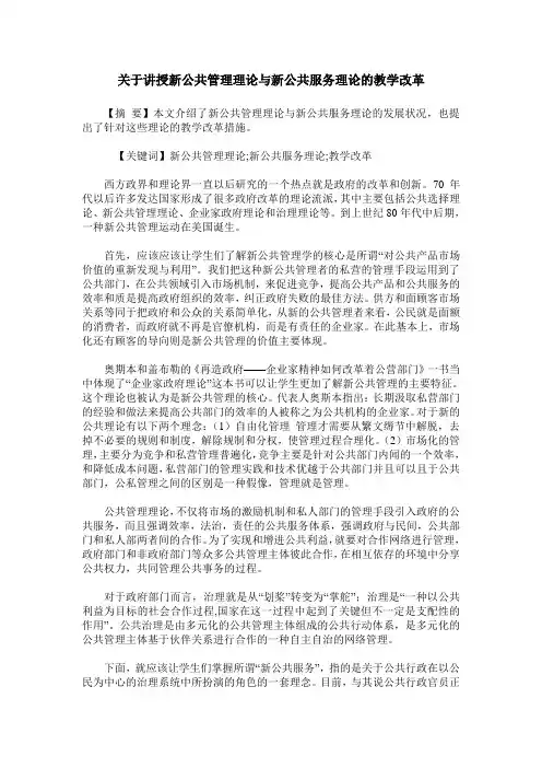 关于讲授新公共管理理论与新公共服务理论的教学改革