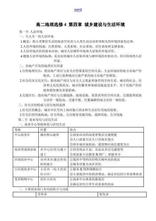 高二地理选修4 第四章 城乡建设与生活环境