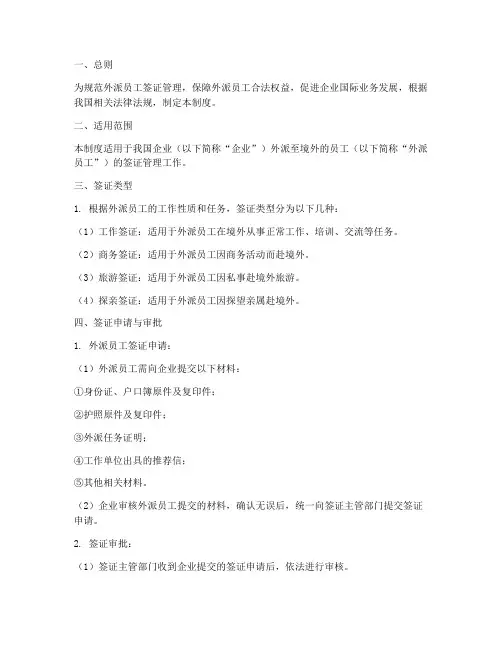 外派员工签证管理制度规定