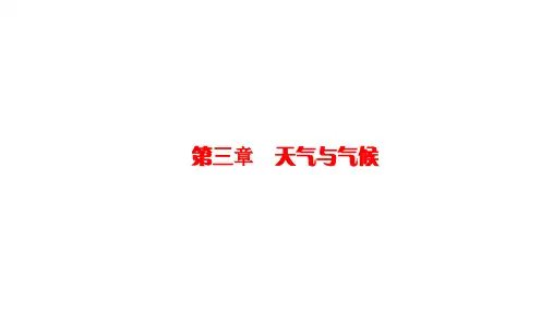 人教版七年级地理上册第三章天气与气候复习课件