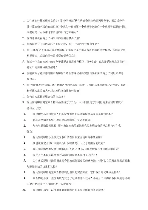 高分子物理实验思考题@中科大