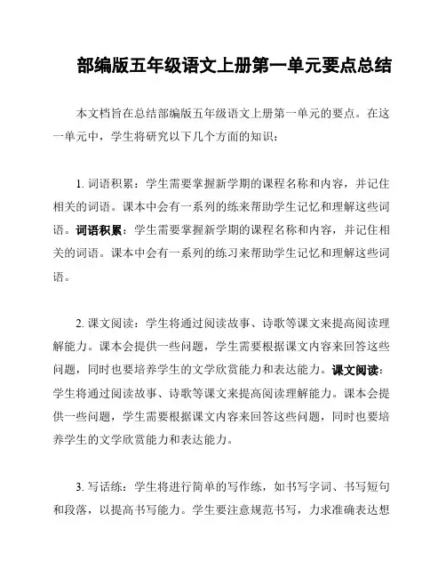 部编版五年级语文上册第一单元要点总结