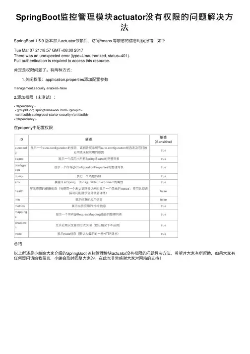 SpringBoot监控管理模块actuator没有权限的问题解决方法
