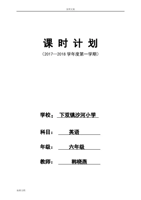 外研版小学六年级(三起)英语上册教案设计