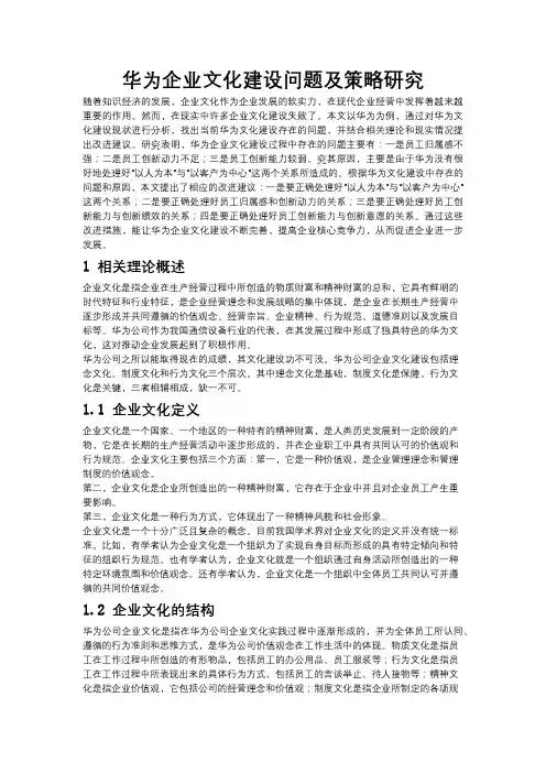 [13]华为企业文化建设问题及策略研究-1