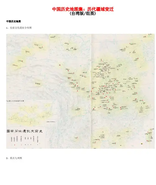 中国历史地图集：历代疆域变迁(台湾版 36页)