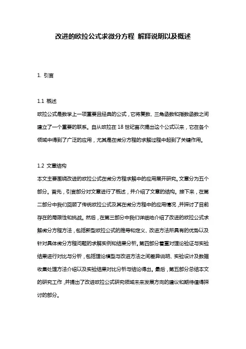 改进的欧拉公式求微分方程 解释说明以及概述