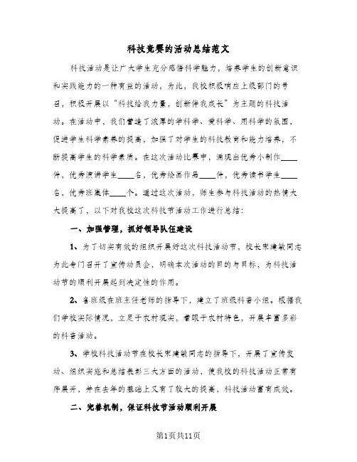 科技竞赛的活动总结范文(4篇)