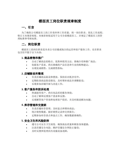 楼面员工岗位职责规章制度