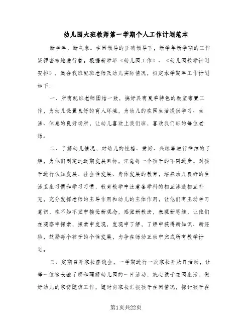 2024年幼儿园大班教师第一学期个人工作计划范本(7篇)