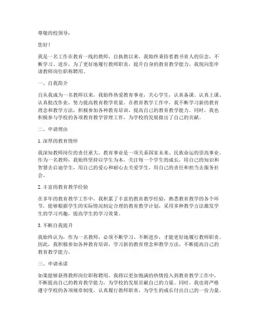 教师岗位职称聘用申请书
