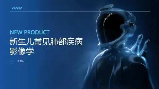 新生儿常见肺部疾病影像学