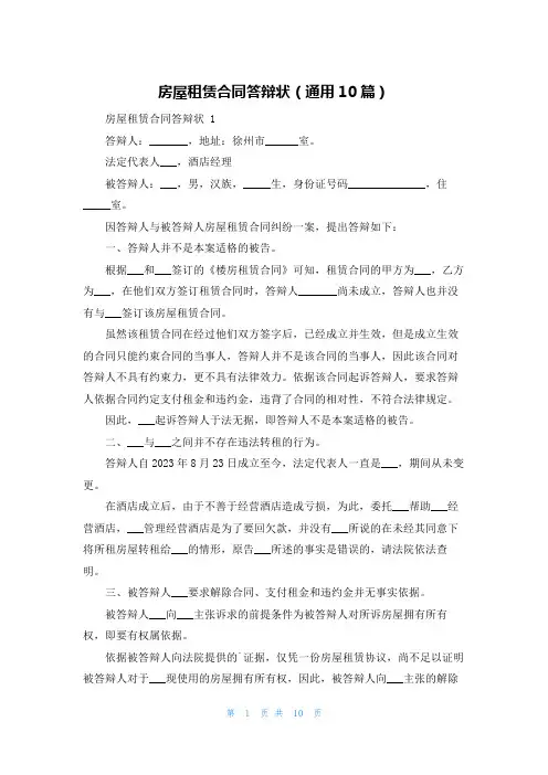 房屋租赁合同答辩状(通用10篇)
